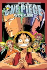 One Piece Movie 05: Norowareta Seiken